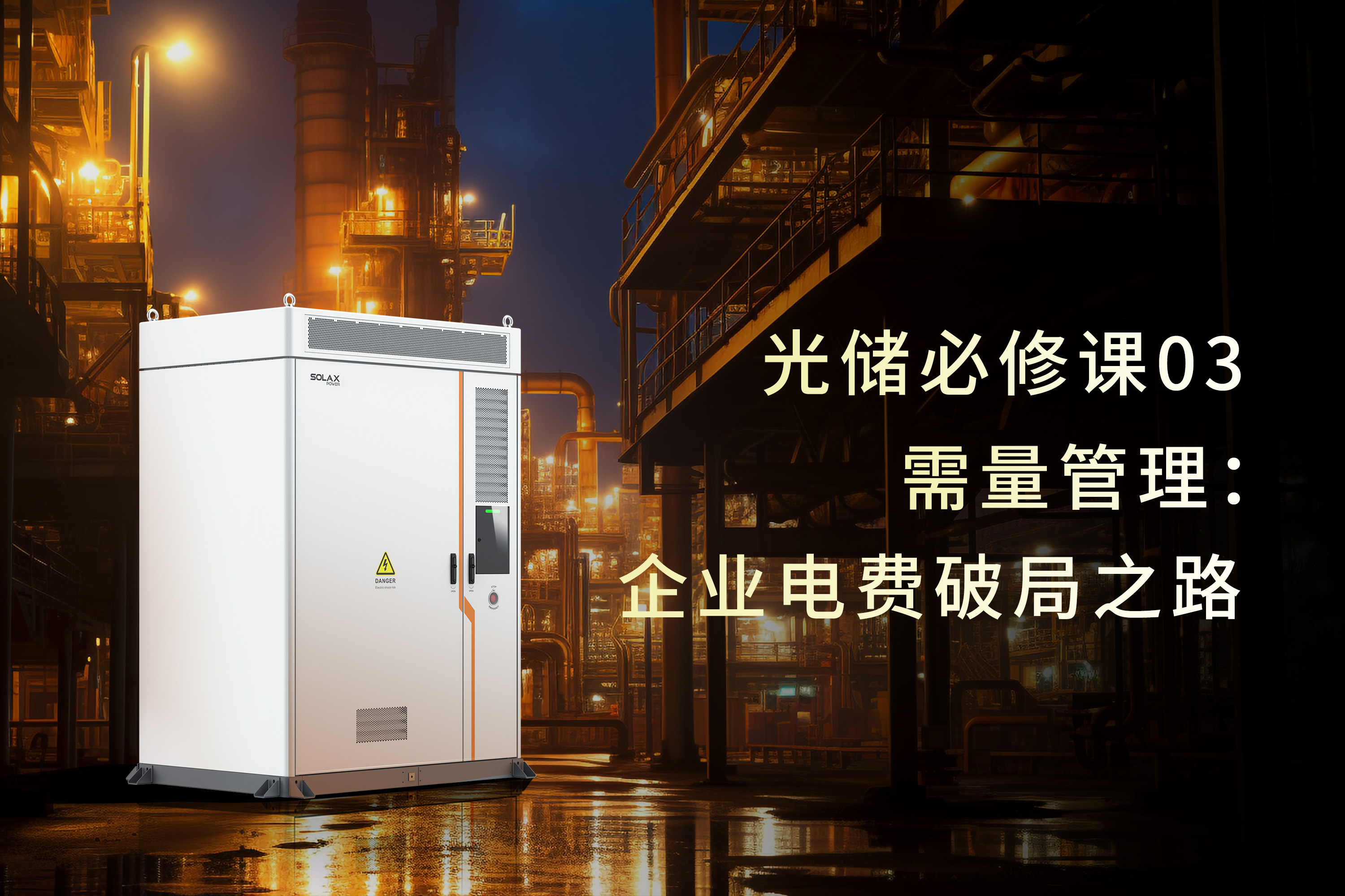 光储必修课 | 需量管理：企业电费破局之路