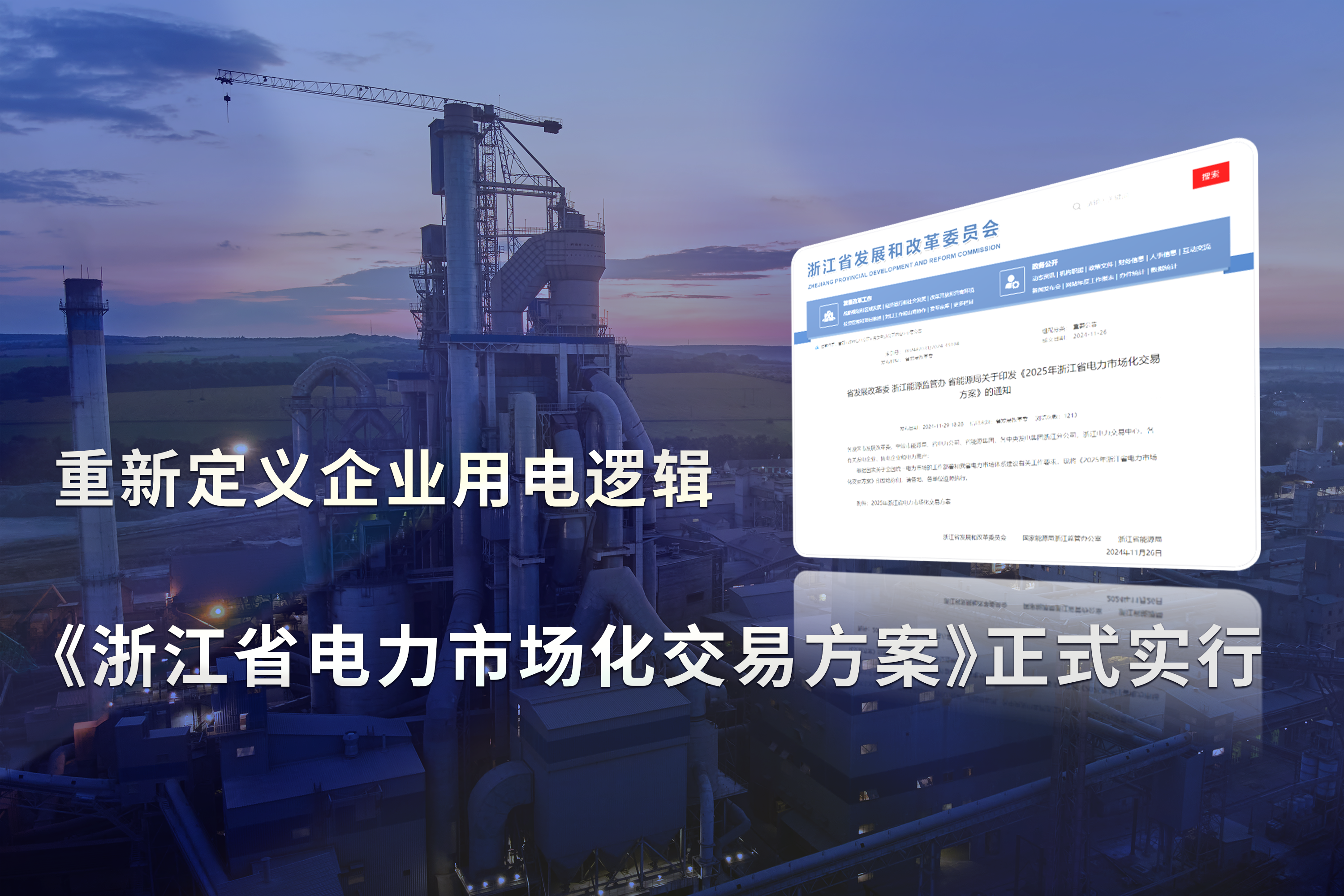 《浙江省电力市场化交易方案》正式实行，重新定义企业用电逻辑!
