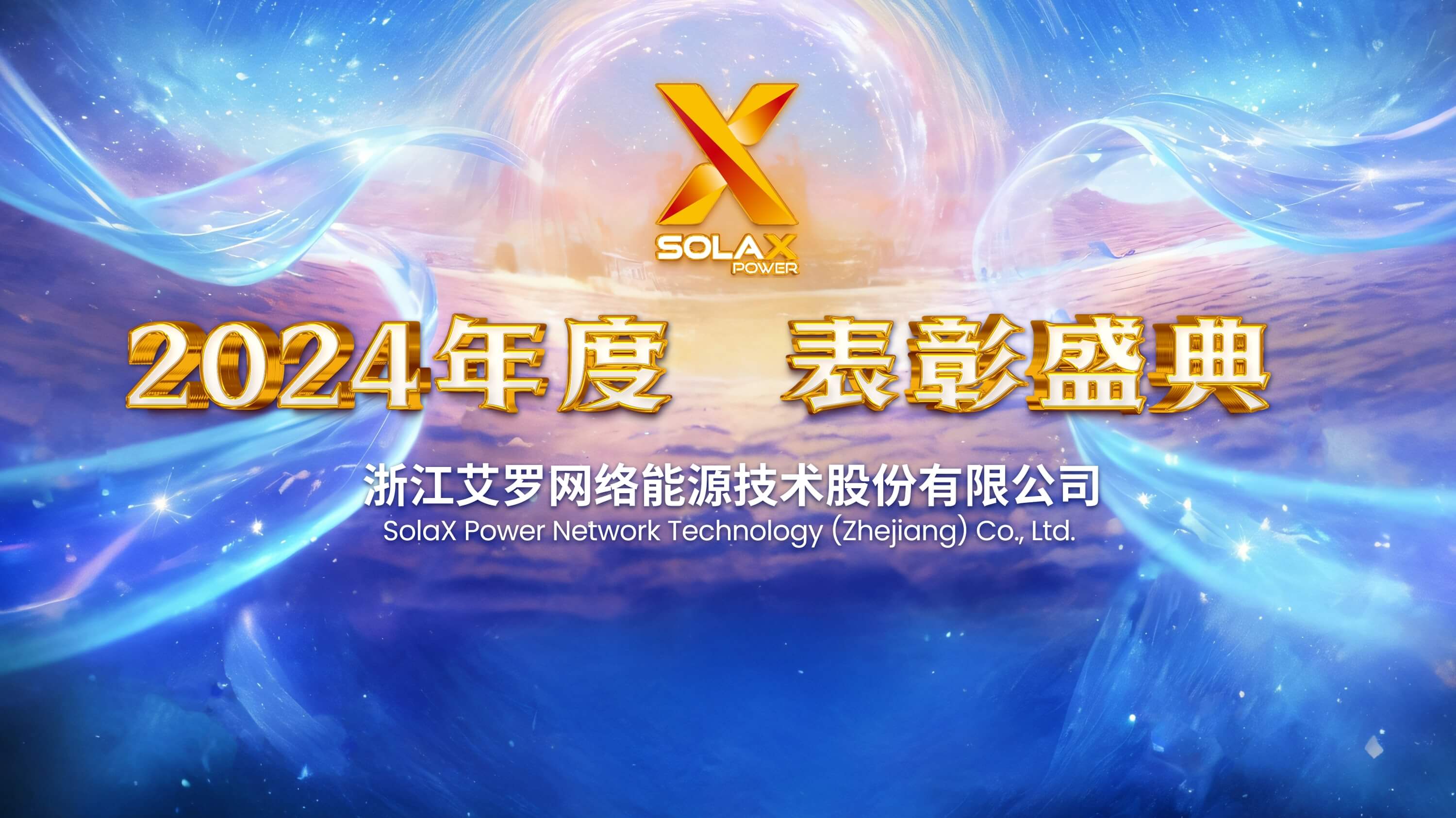 向新同往，乘风而上 | 威廉希尔能源2024年度表彰盛典召开