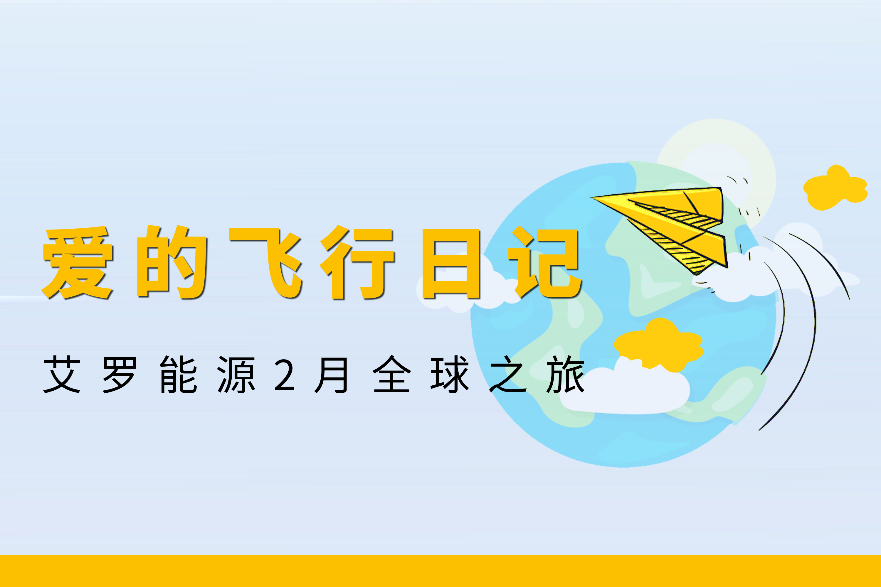展会回顾 | 威廉希尔能源2月全球零碳之旅